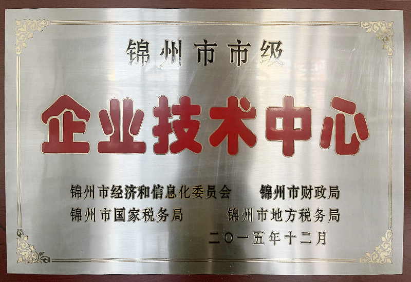 锦州市市级企业技术中心